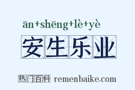 安生乐业是什么意思的图片